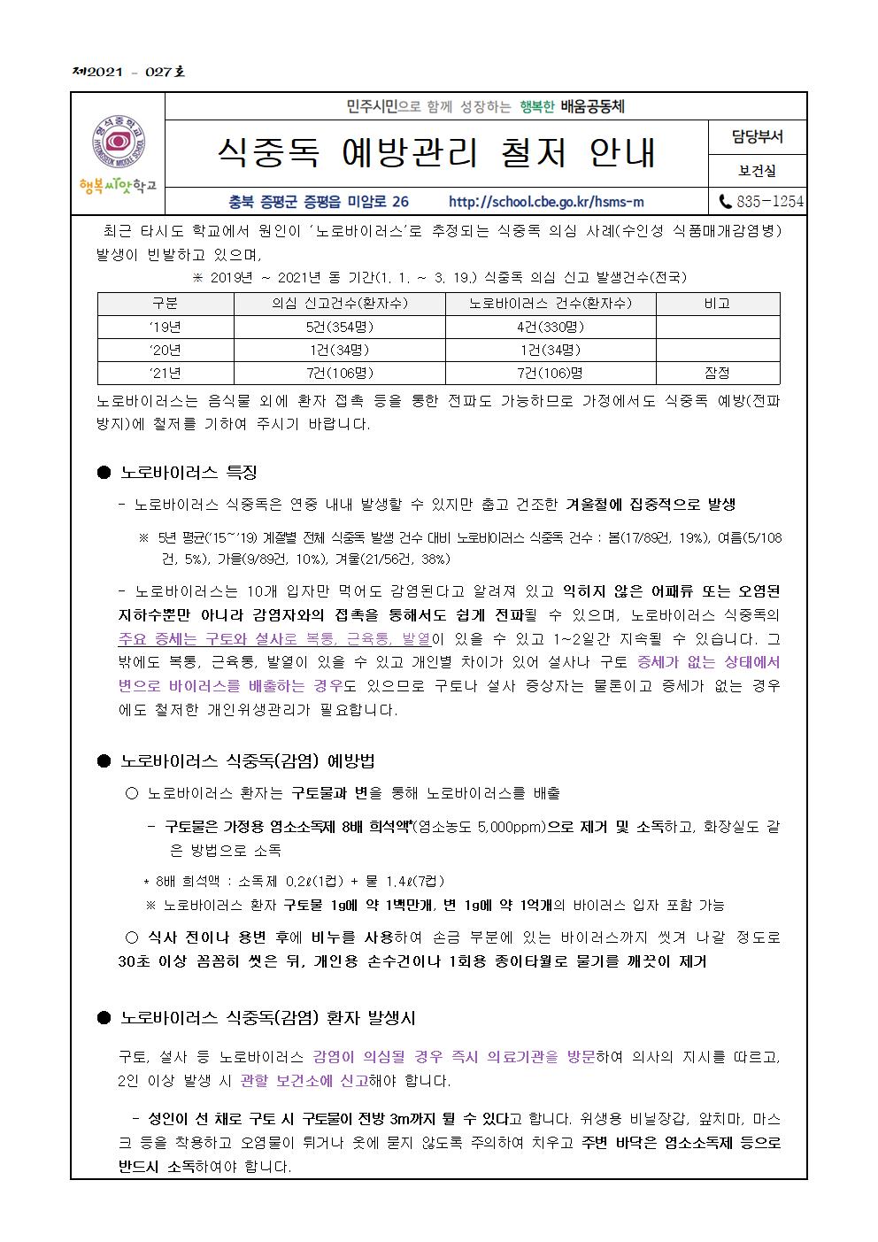 식중독(수인성 식품매개감염병) 예방관리 철저 안내(가정통신문)001