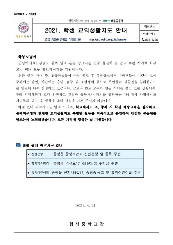 2021. 학생 교외생활지도 안내 가정통신문_1