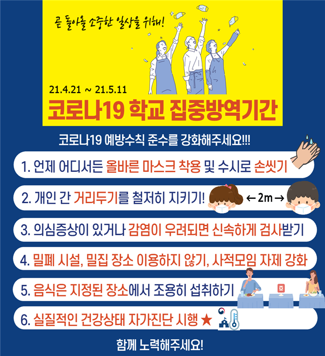 코로나19 학교 집중방역기간