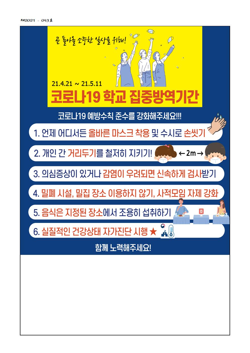 학교 집중방역기간 운영 안내(가정통신문)002