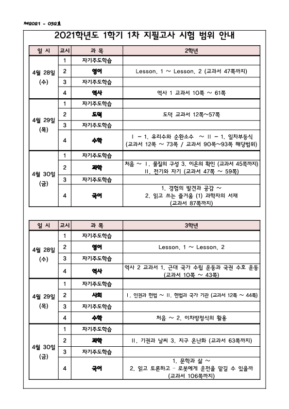 2021학년도 1학기 1차 지필고사 일정 및 시험 범위 안내 가정통신문_2