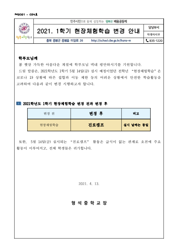 2021.현장체험학습 변경 안내 가정통신문_1