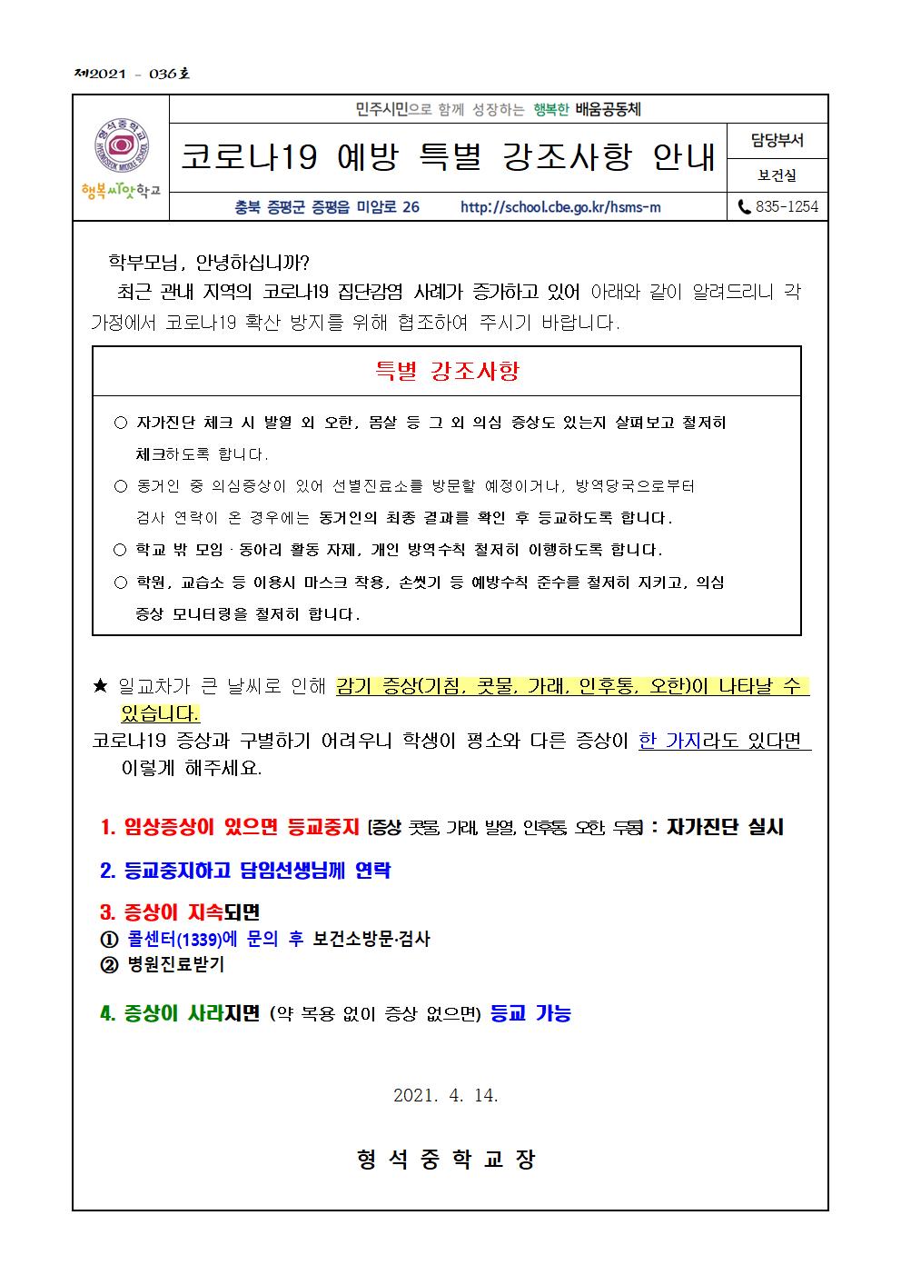 코로나19 예방 특별 강조사항 안내(가정통신문)001