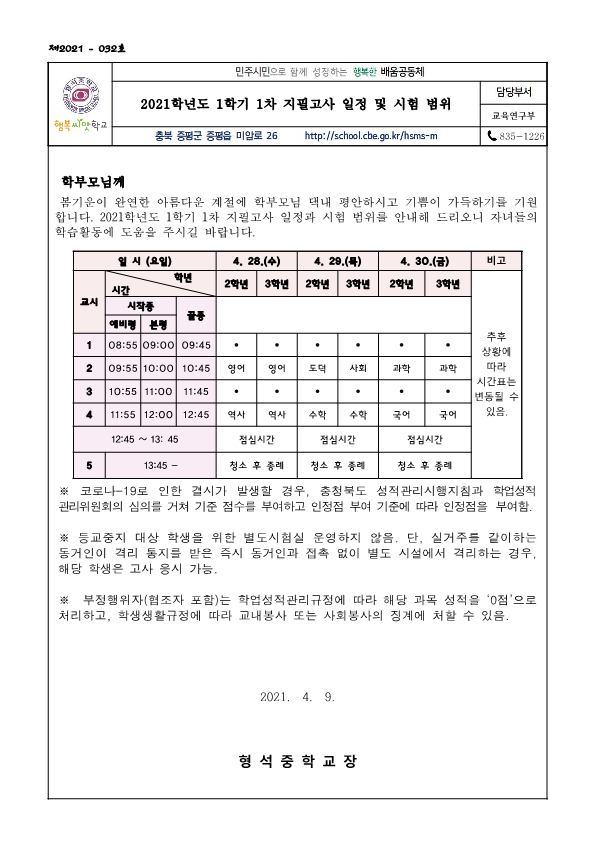 2021학년도 1학기 1차 지필고사 일정 및 시험 범위 안내 가정통신문_1