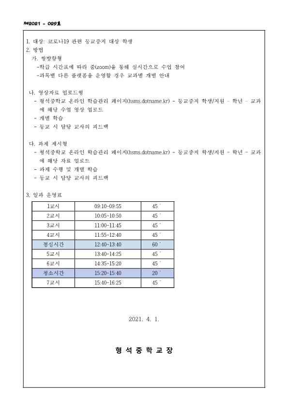 21. 등교중지 대체학습 가정통신문(결)_2