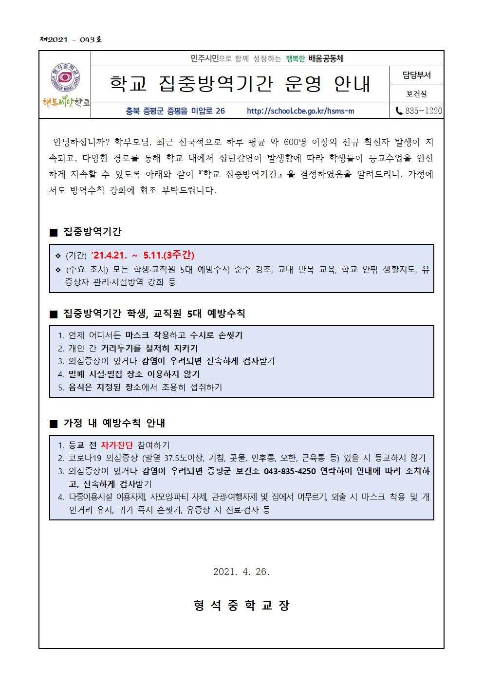 학교 집중방역기간 운영 안내(가정통신문)001