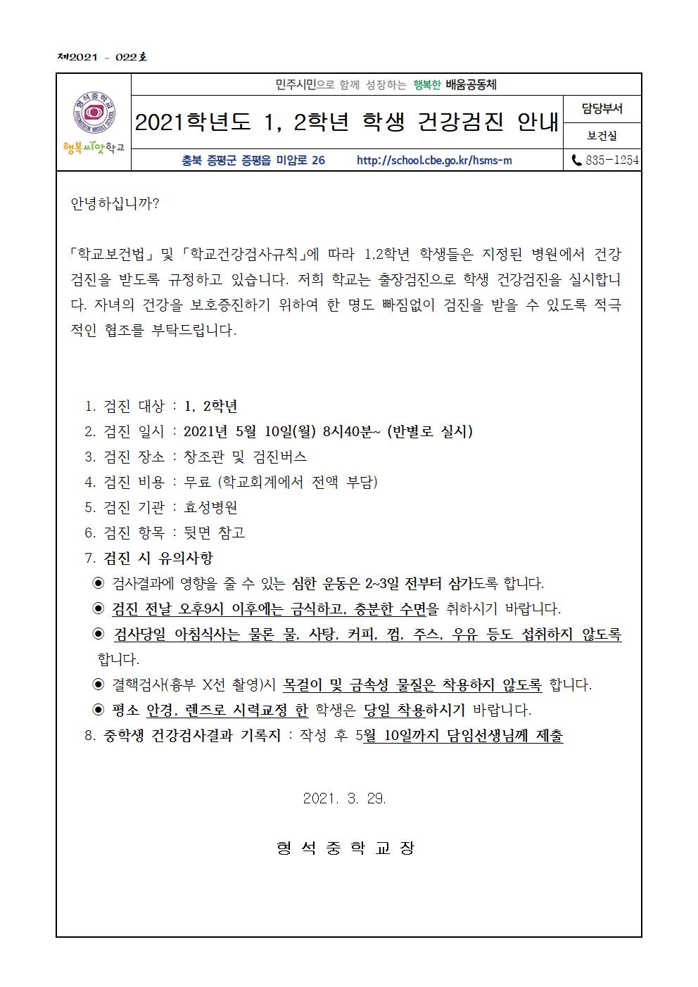 2021학년도 1, 2학년 학생 건강검진 안내(가정통신문)001