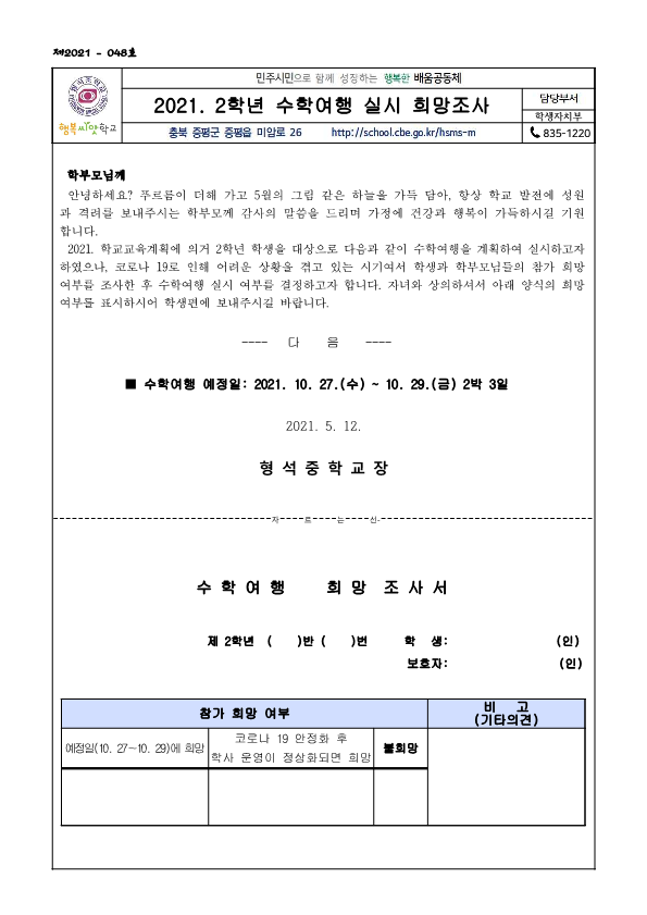 2021. 2학년 수학여행 실시 희망조사_1