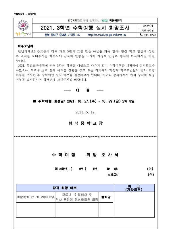 2021. 3학년 수학여행 실시 희망조사_1