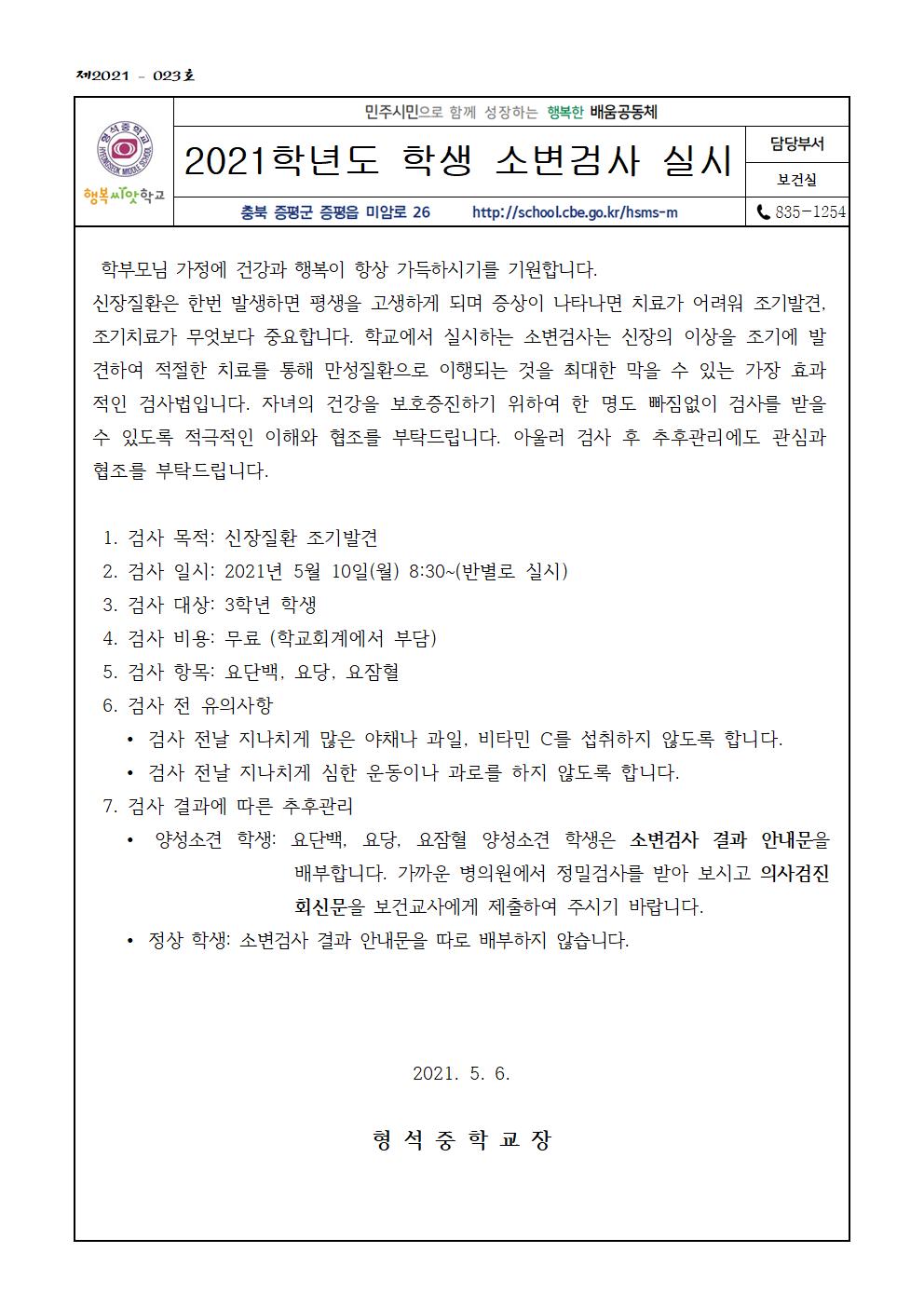 2021학년도 학생 소변검사 실시 안내(가정통신문)001