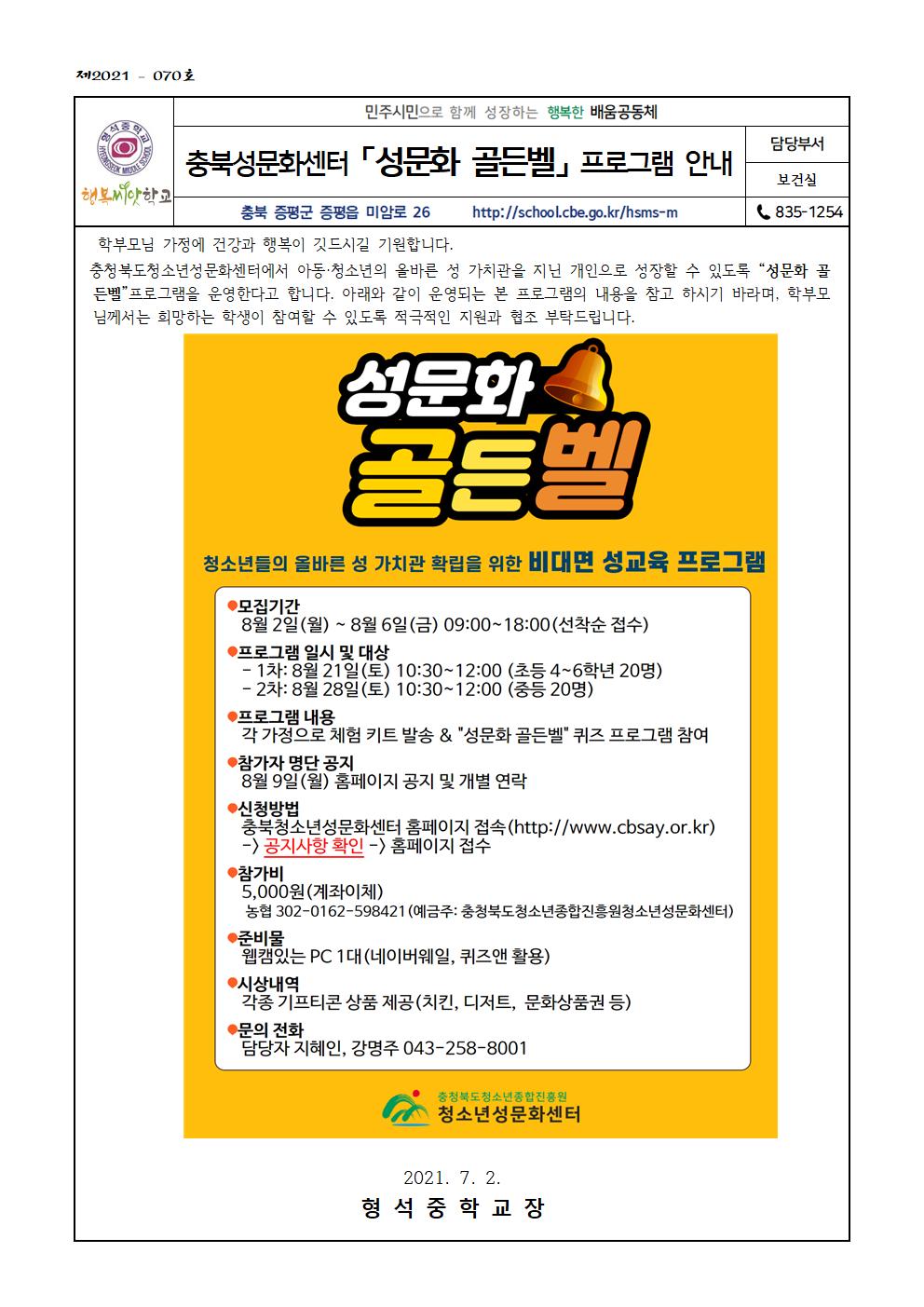 충북성문화센터 성문화 골든벨프로그램 안내(가정통신문)001