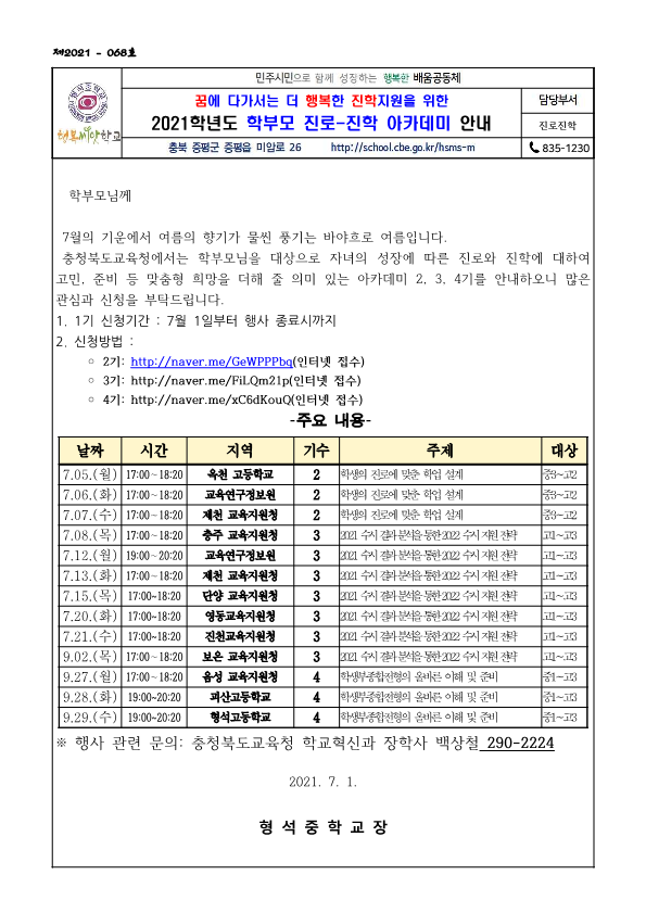 2021. 학부모 진로-진학 아카데미 2~4기 운영 안내 가정통신문_1