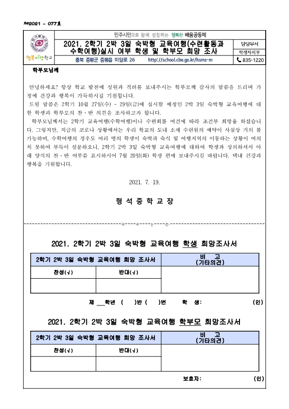 2021. 2학기 2박 3일 숙박형 교육여행(수련활동과 수학여행) 실시 여부 희망 조사_1