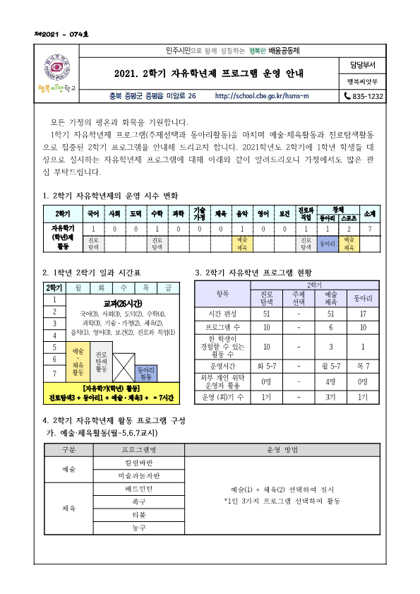 2021. 2학기 자유학년제 프로그램 운영 안내(가정통신문)_1