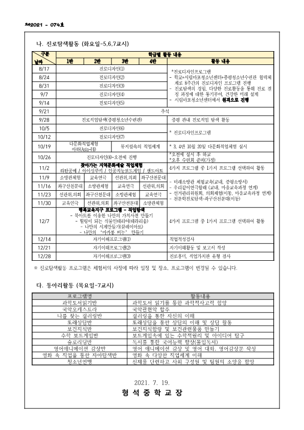 2021. 2학기 자유학년제 프로그램 운영 안내(가정통신문)_2