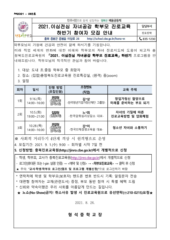 2021. 이심전심 자녀공감 학부모 진로교육 하반기 참여자 모집 안내 가정통신문_1