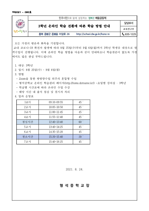 21. 온라인학습전환 가정통신문(8.24.)_1