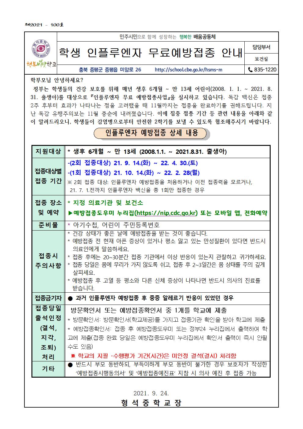 학생 인플루엔자 무료예방접종 안내(가정통신문)001