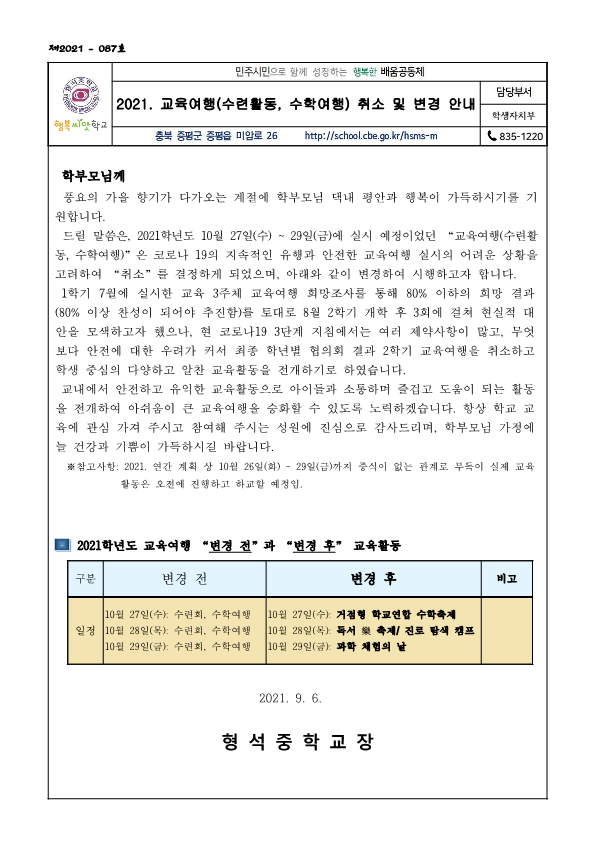 2021. 교육여행 취소 및 변경 시행 가정통신문_1