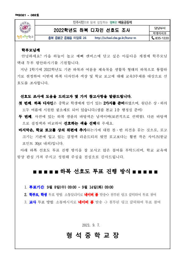 2022학년도 하복 디자인 선호도 조사 가정통신문(형석중)_1