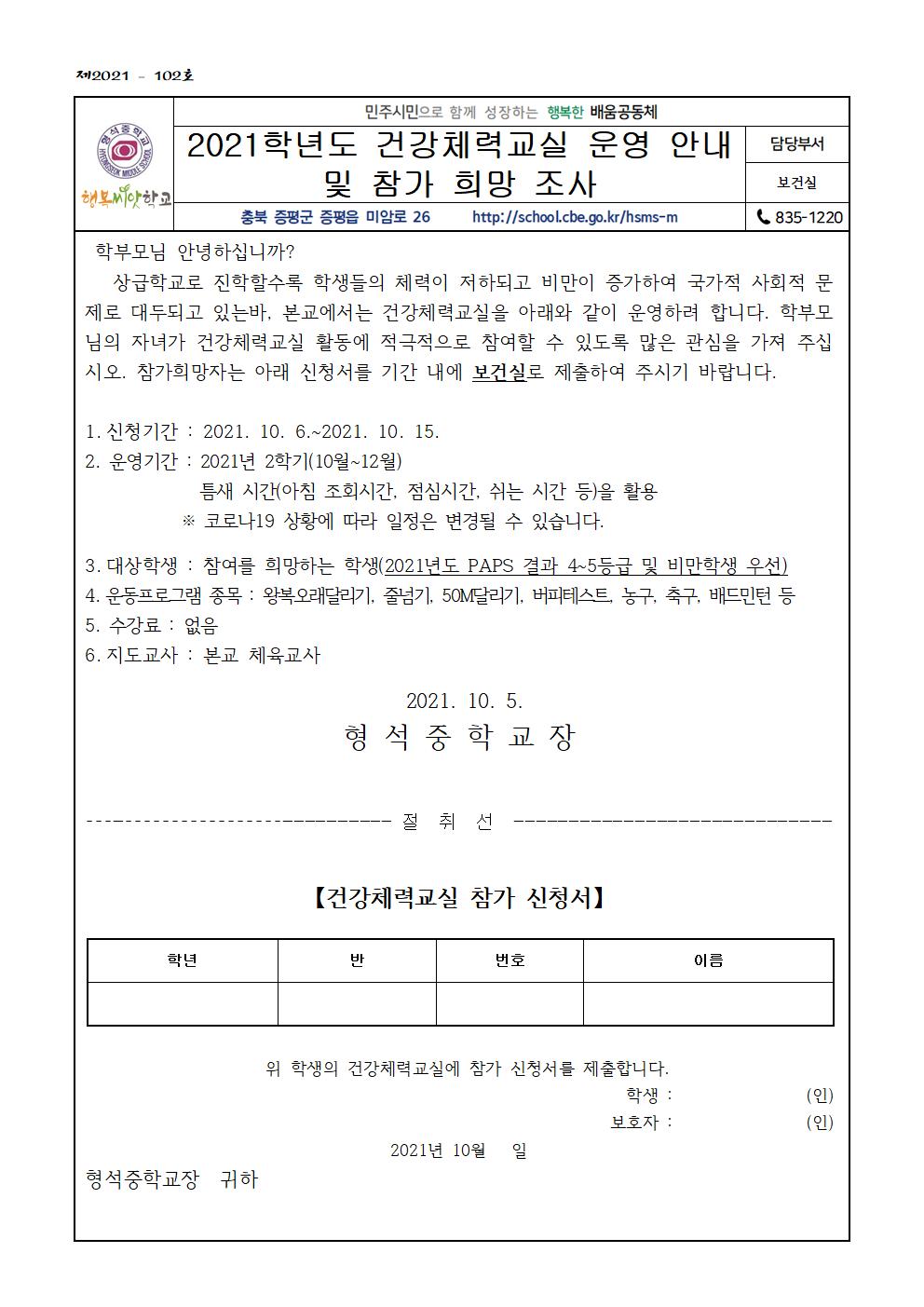 2021학년도 건강체력교실 운영 안내 및 참가 희망 조사001