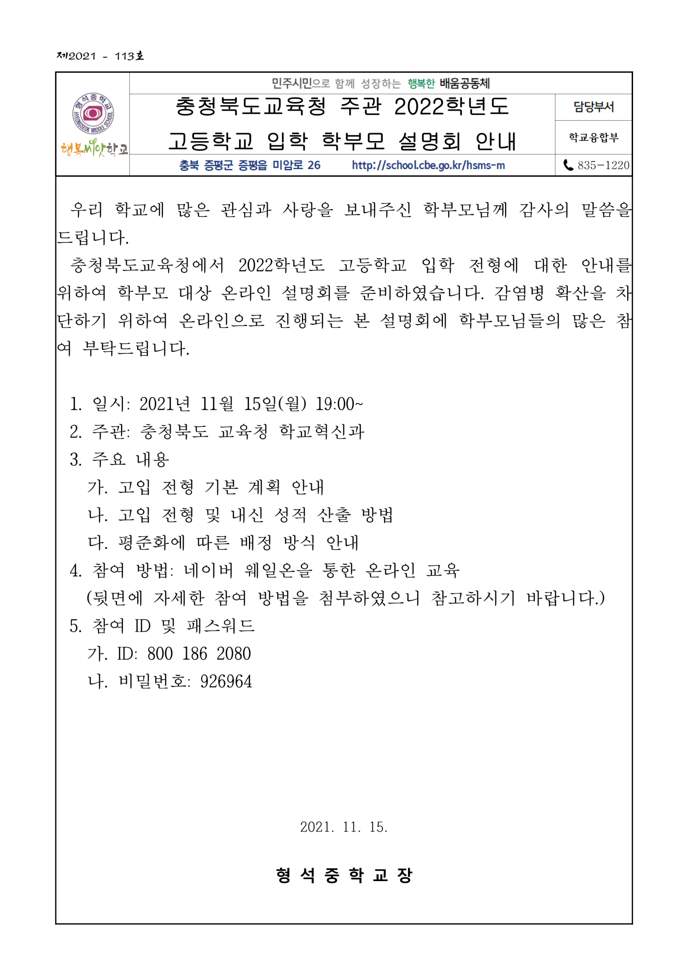 충청북도교육청 주관 2022학년도 고등학교 입학 학부모 설명회 안내_1