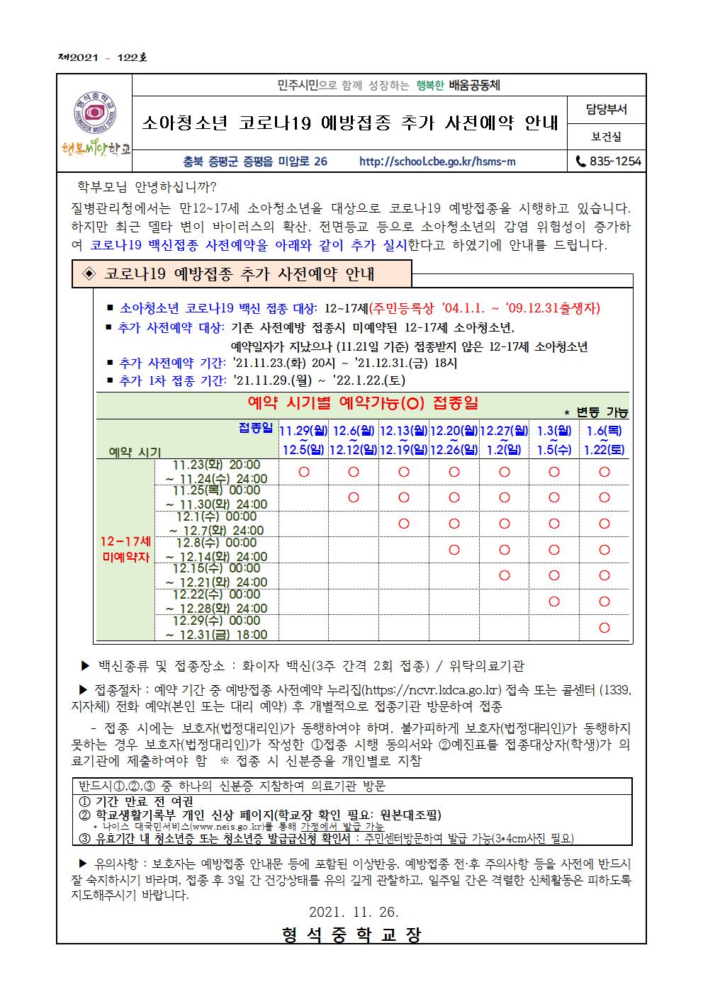 소아청소년 코로나19 예방접종 추가 사전예약 안내(가정통신문)001