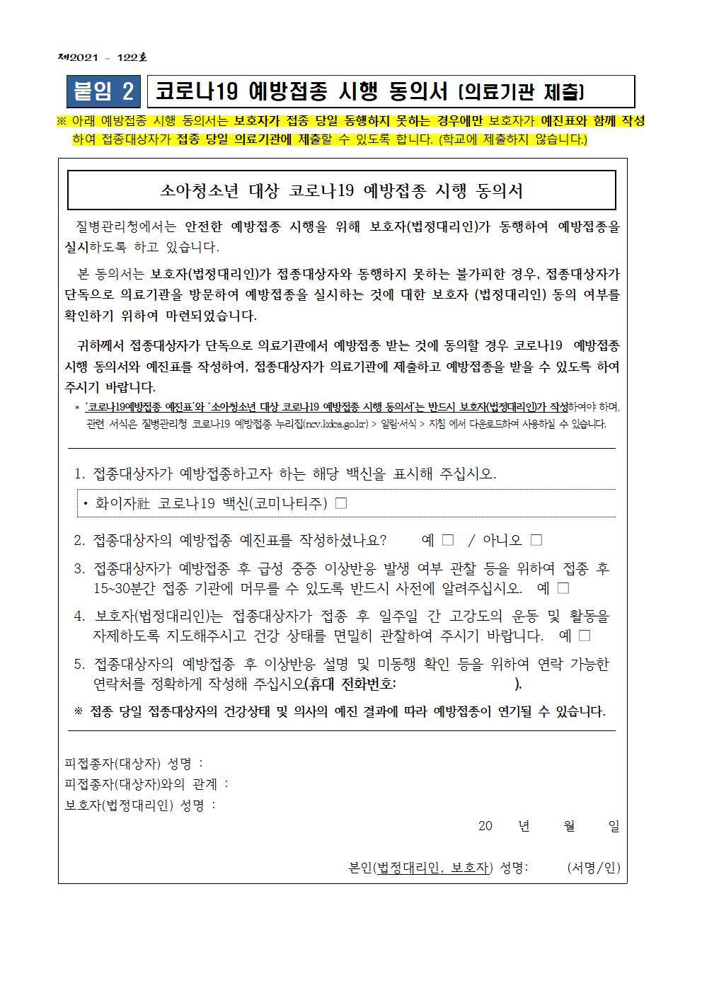 소아청소년 코로나19 예방접종 추가 사전예약 안내(가정통신문)004