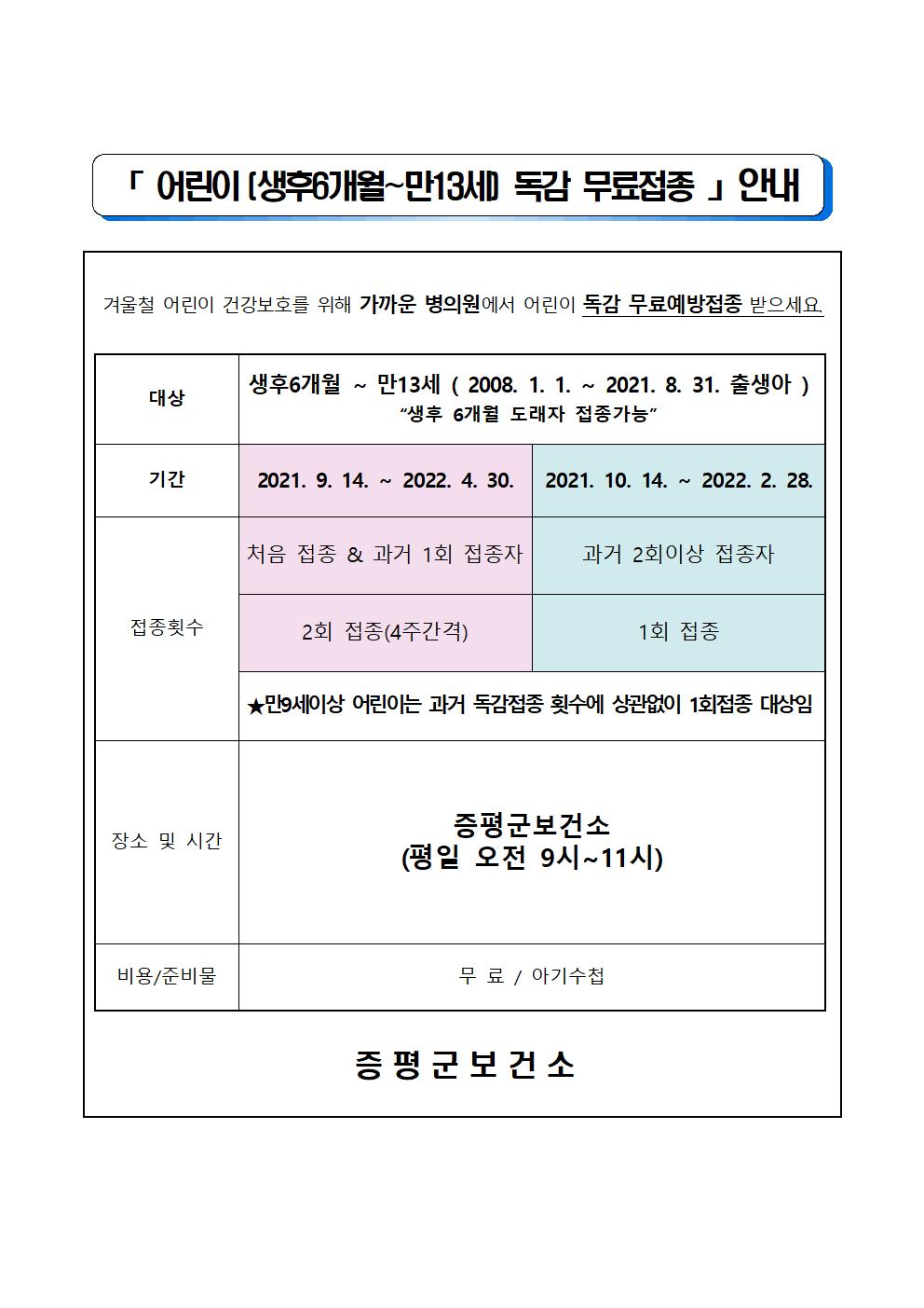 어린이 인플루엔자 무료접종 안내문001