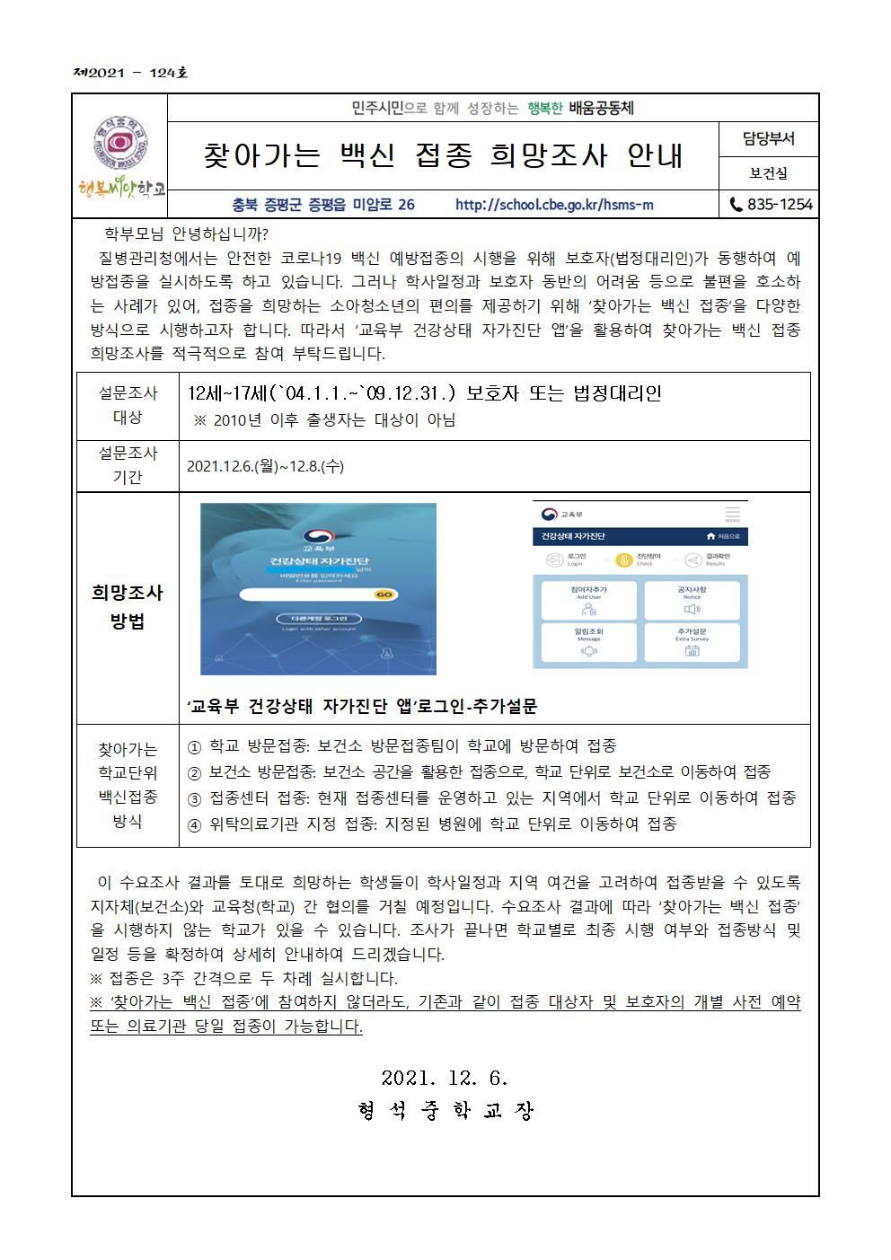 찾아가는 백신 접종 희망조사 안내(가정통신문)001