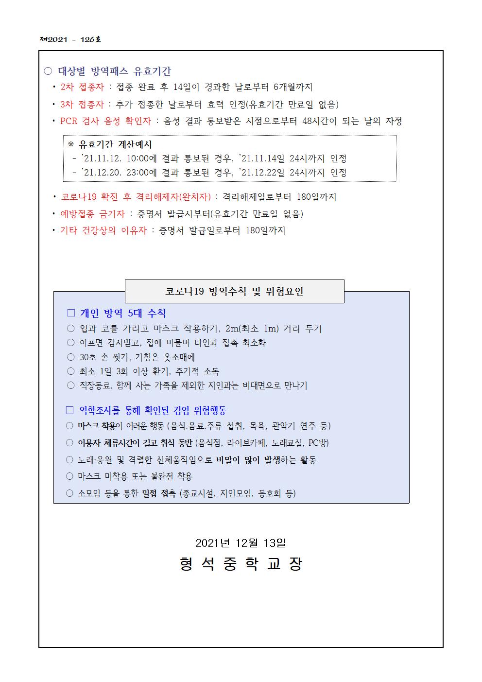 특별방역대책에 따른 방역패스 확대 시행 안내(가정통신문)002