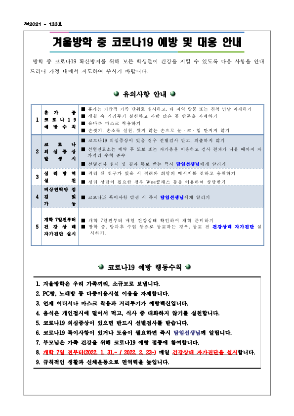 겨울방학안내(학생배부가정통신문)_3