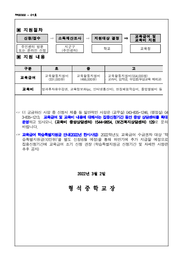 2022. 교육급여 및 교육비 집중신청기간 안내 가정통신문_2