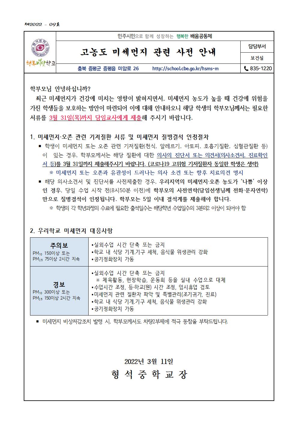 고농도 미세먼지 관련 사전 안내(가정통신문)001