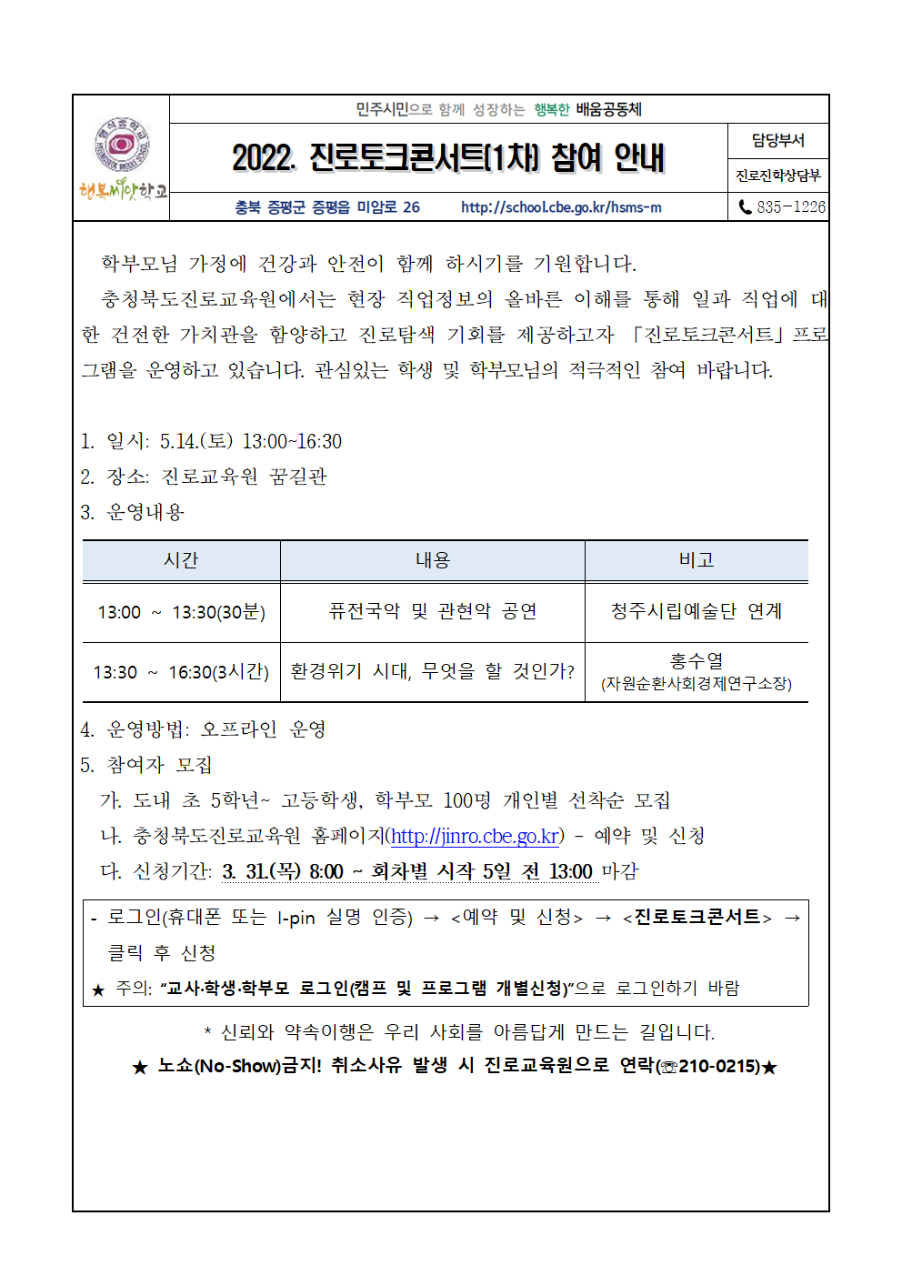 2022. 진로토크콘서트(1차) 참여 안내 가정통신문001