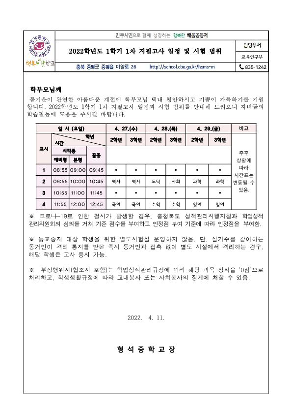 2022학년도 1학기 1차 지필고사 일정 및 시험 범위 안내 가정통신문_1