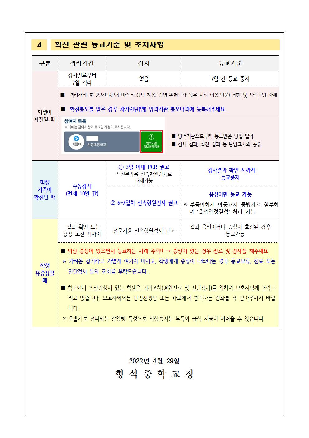 포스트 오미크론 학교방역수칙 안내(가정통신문)002