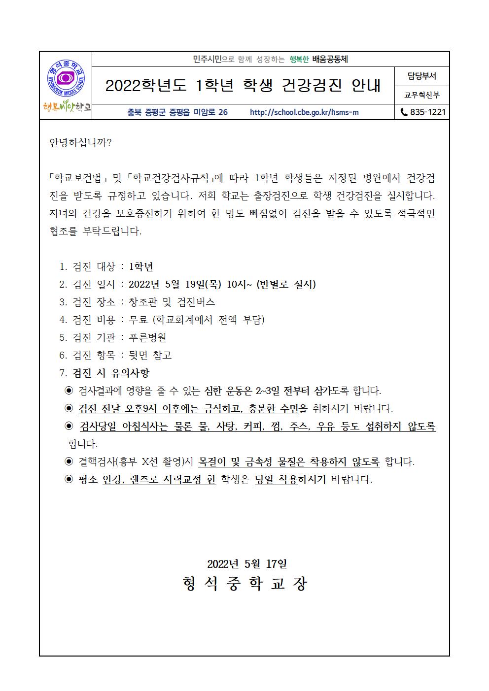 2022학년도 1학년 학생 건강검진 안내(가정통신문)001