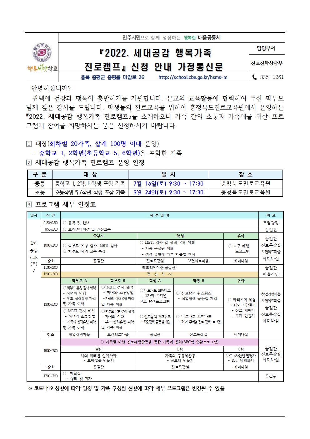 2022. 세대공감 행복가족 진로캠프 신청 안내 가정통신문001