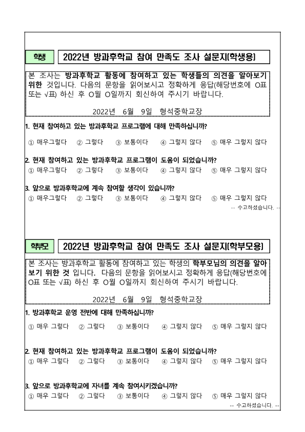 2022. 1학기 방과후학교 만족도조사 가정통신문_2