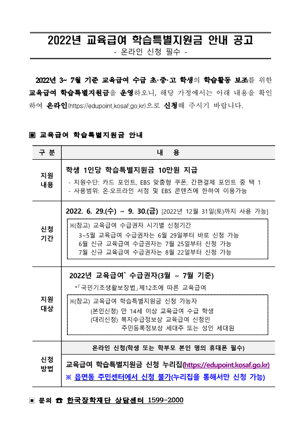 2022. 교육급여 학습특별지원금안내 공고문(형석중)_1