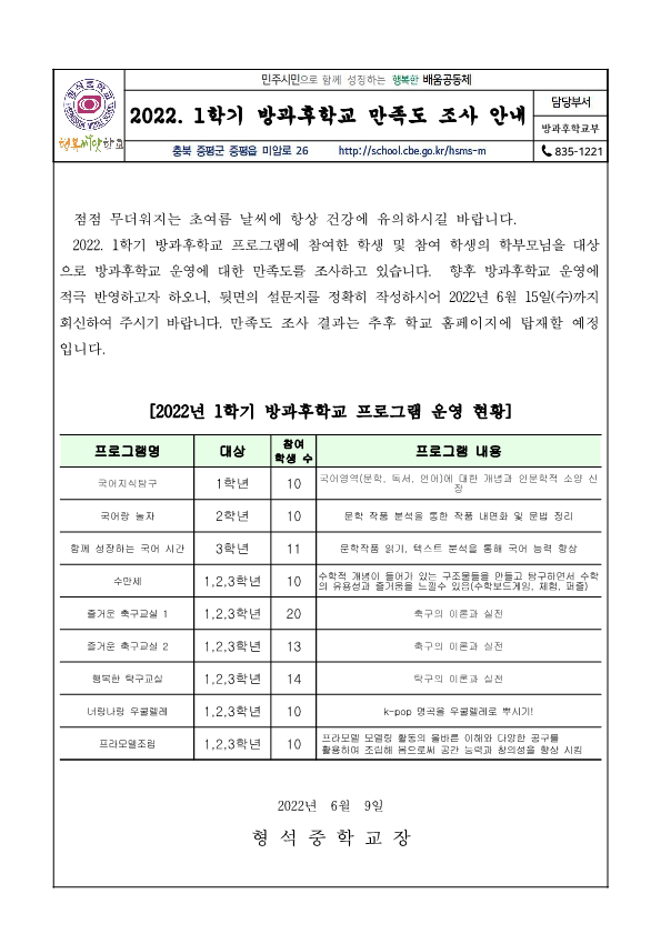 2022. 1학기 방과후학교 만족도조사 가정통신문_1