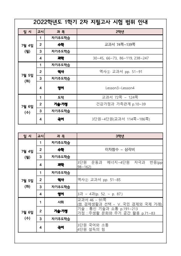 2022학년도 1학기 2차 지필고사 일정 및 시험 범위 안내 가정통신문_2