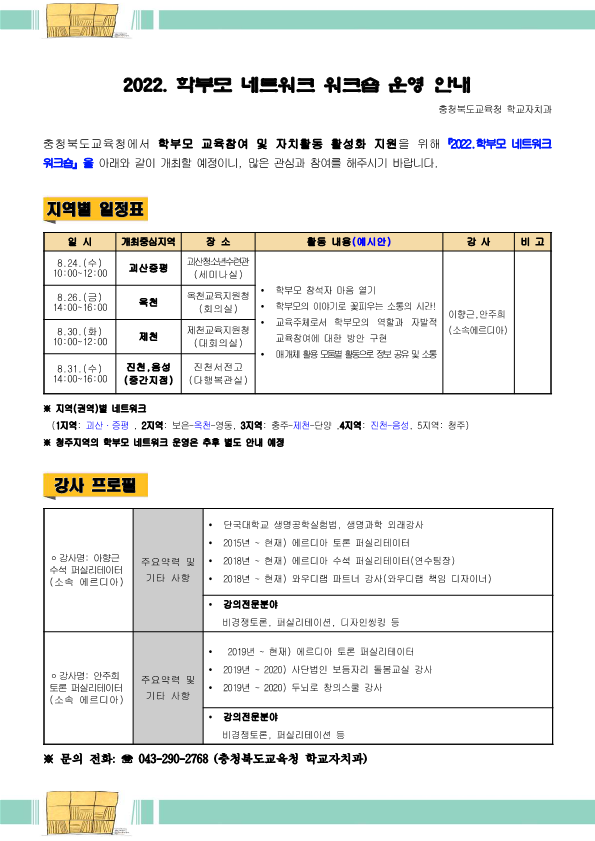 충청북도교육청 학교자치과_(홍보용) 2022. 학부모 네트워크 워크숍 운영 안내문(1)_1