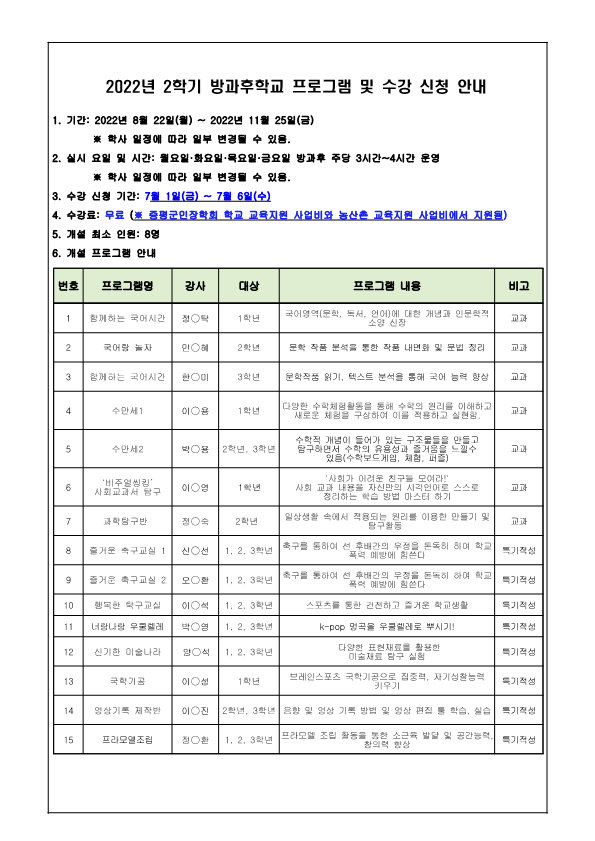 2022. 2학기 방과후학교 프로그램 수강 신청 및 2023. 방과후학교 프로그램 개설을 위한 예비조사 안내_2