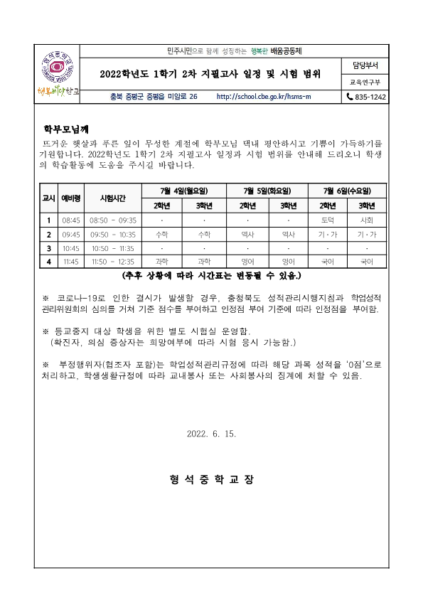 2022학년도 1학기 2차 지필고사 일정 및 시험 범위 안내 가정통신문_1