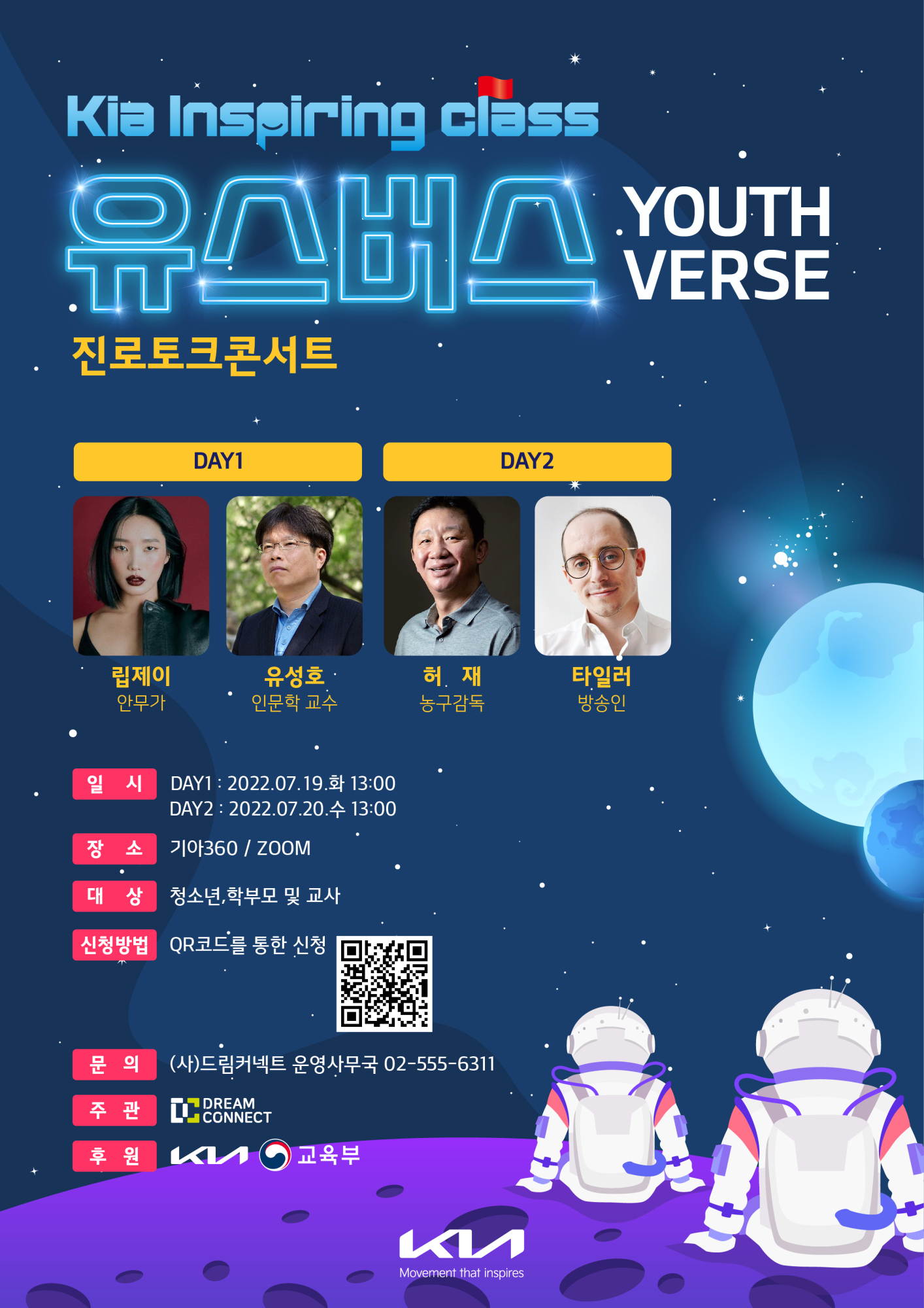 교육부 진로교육정책과_[붙임2] 진로콘서트 유스버스(youth-verse) 홍보포스터