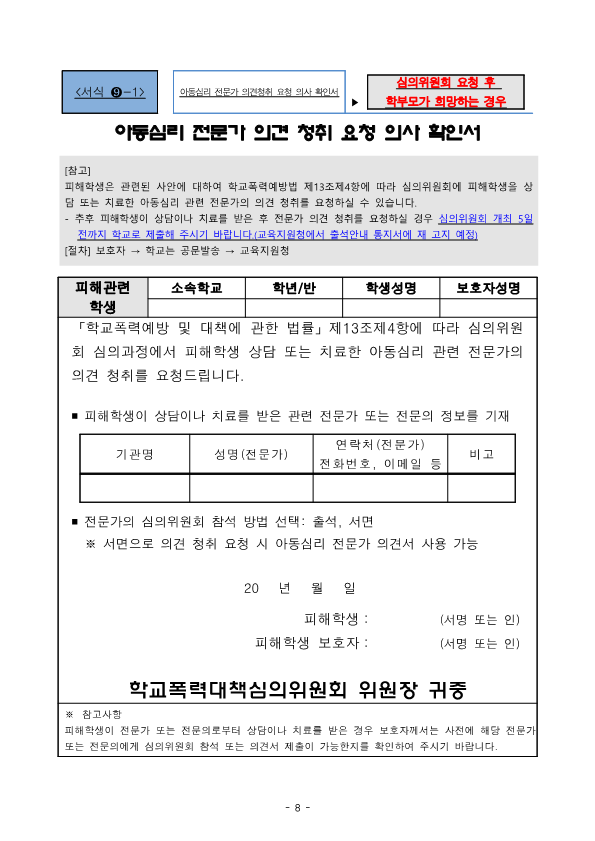 2022년 학교폭력 사안처리 학부모(보호자) 안내 자료_8