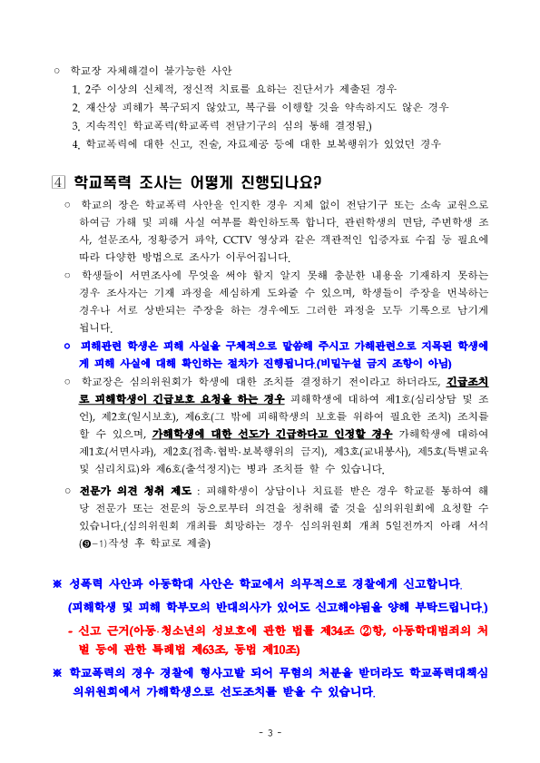 2022년 학교폭력 사안처리 학부모(보호자) 안내 자료_3