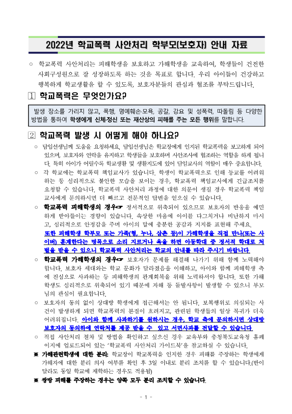 2022년 학교폭력 사안처리 학부모(보호자) 안내 자료_1